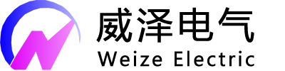 湖南威澤電氣科技有限公司